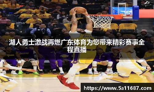 湖人勇士激战再燃广东体育为您带来精彩赛事全程直播
